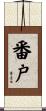 番戸 Scroll