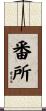 番所 Scroll