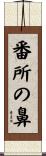 番所の鼻 Scroll