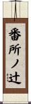 番所ノ辻 Scroll