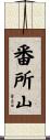 番所山 Scroll