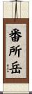 番所岳 Scroll