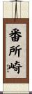番所崎 Scroll