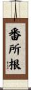 番所根 Scroll
