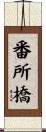 番所橋 Scroll