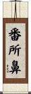 番所鼻 Scroll