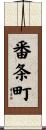 番条町 Scroll
