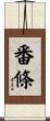 番條 Scroll