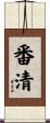 番清 Scroll