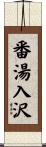 番湯入沢 Scroll