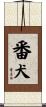 番犬 Scroll