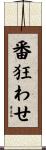 番狂わせ Scroll