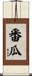 番瓜 Scroll