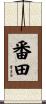 番田 Scroll
