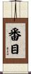 番目 Scroll