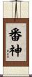 番神 Scroll