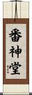 番神堂 Scroll