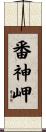番神岬 Scroll