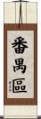 番禺區 Scroll