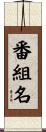 番組名 Scroll