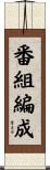 番組編成 Scroll