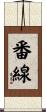 番線 Scroll