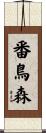 番鳥森 Scroll