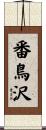 番鳥沢 Scroll