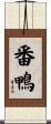 番鴨 Scroll