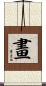 畫 Scroll