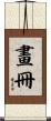 畫冊 Scroll