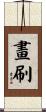 畫刷 Scroll