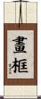 畫框 Scroll