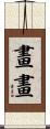 畫畫 Scroll