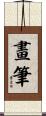 畫筆 Scroll