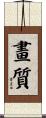 畫質 Scroll