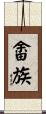 畬族 Scroll