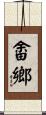 畬鄉 Scroll