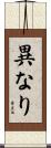 異なり Scroll