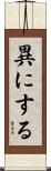 異にする Scroll