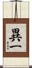 異一 Scroll