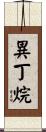 異丁烷 Scroll
