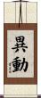 異動 Scroll