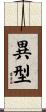 異型 Scroll