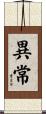 異常 Scroll