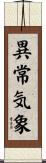 異常気象 Scroll