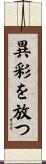異彩を放つ Scroll