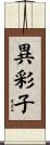 異彩子 Scroll