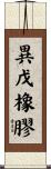 異戊橡膠 Scroll