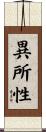 異所性 Scroll
